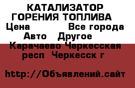 Enviro Tabs - КАТАЛИЗАТОР ГОРЕНИЯ ТОПЛИВА › Цена ­ 1 399 - Все города Авто » Другое   . Карачаево-Черкесская респ.,Черкесск г.